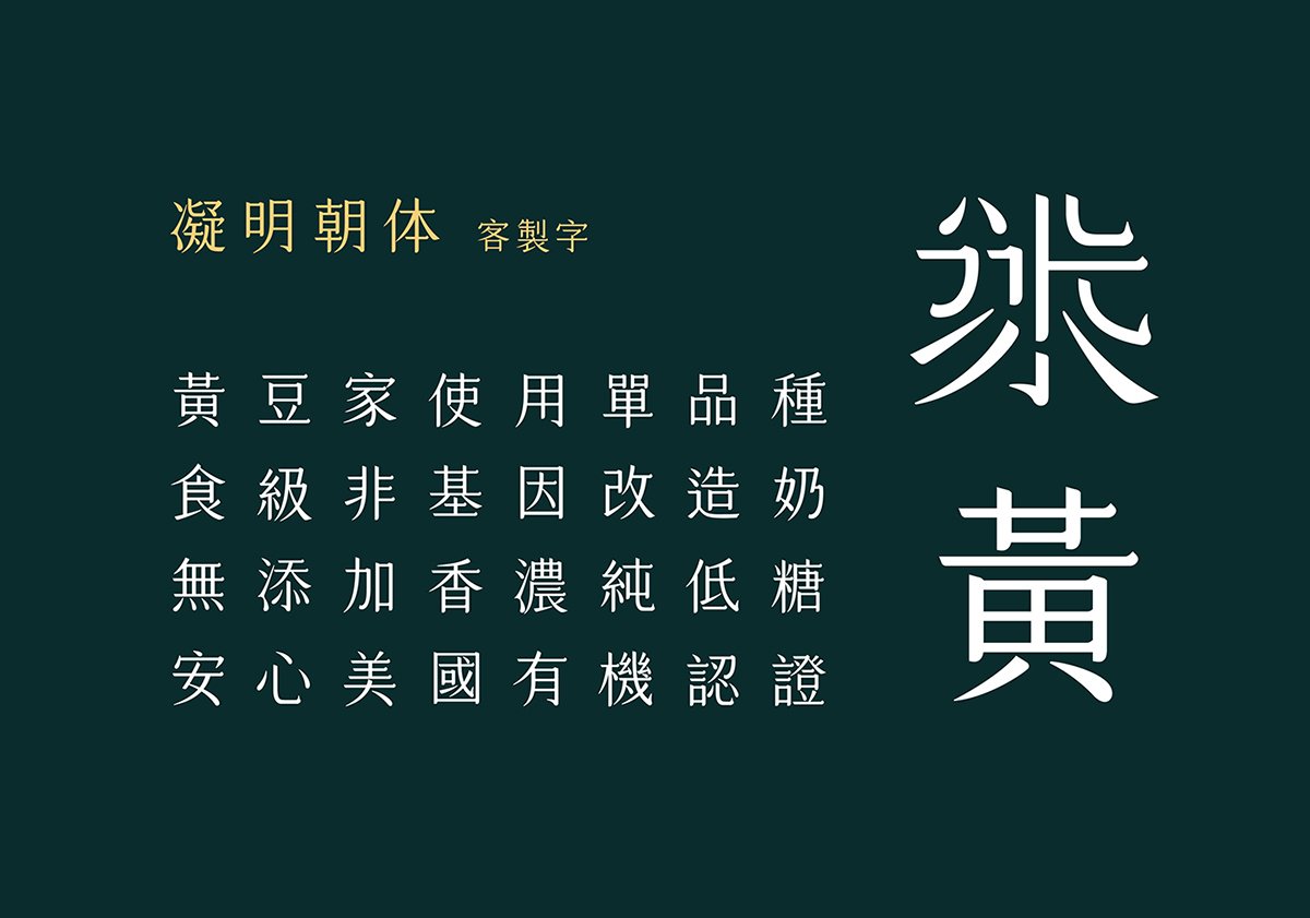 深圳VI設(shè)計  深圳VI策劃  黃豆家豆?jié){VI形象設(shè)計  字體設(shè)計
