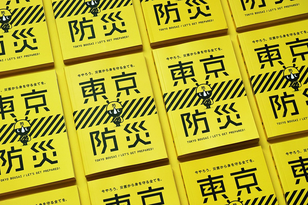 深圳VI設(shè)計(jì)  深圳VI策劃  東京BOUSAI防災(zāi)手冊VI設(shè)計(jì)  畫冊設(shè)計(jì)