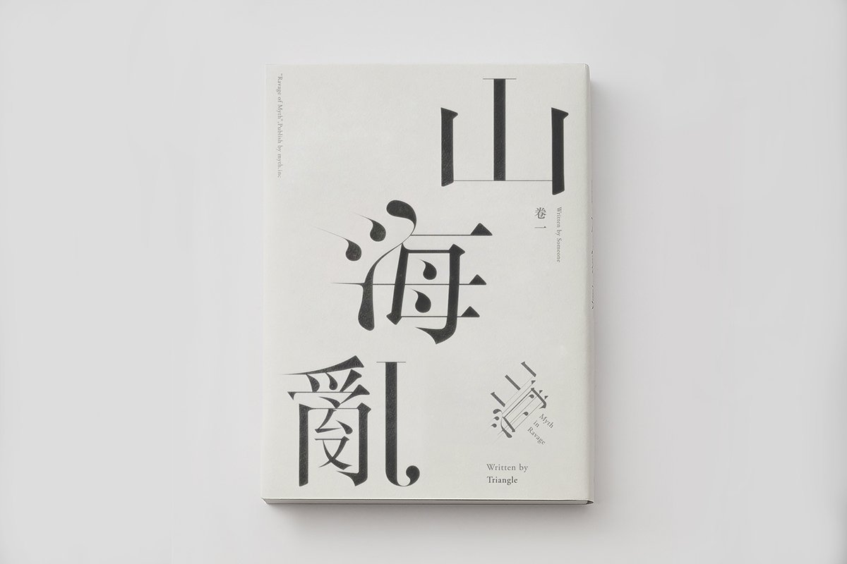 深圳VI設(shè)計(jì)  深圳VI策劃  山海亂書刊Vi設(shè)計(jì)形象  畫冊設(shè)計(jì)
