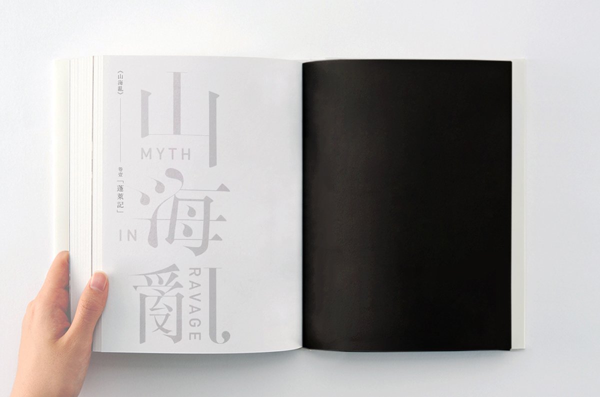 深圳VI設(shè)計(jì)  深圳VI策劃  山海亂書刊Vi設(shè)計(jì)形象  畫冊設(shè)計(jì)