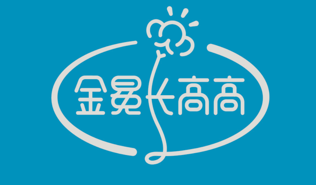 金冕長(zhǎng)高高的品牌視覺(jué)形象設(shè)計(jì)