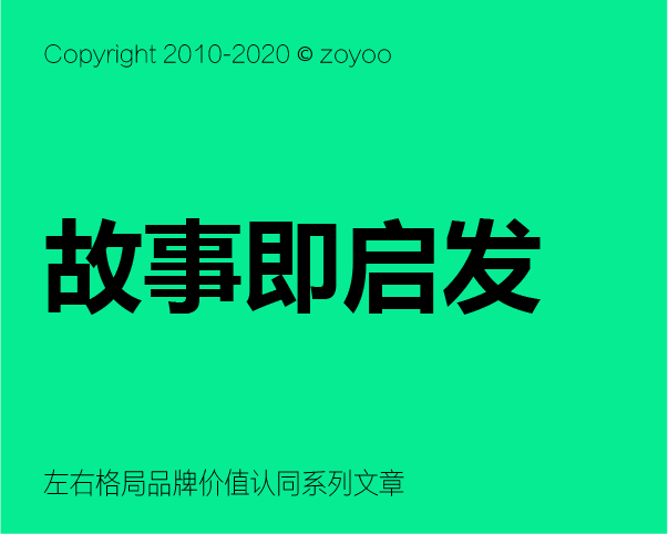 品牌價值認同構建之 - 如何講好品牌故事？？