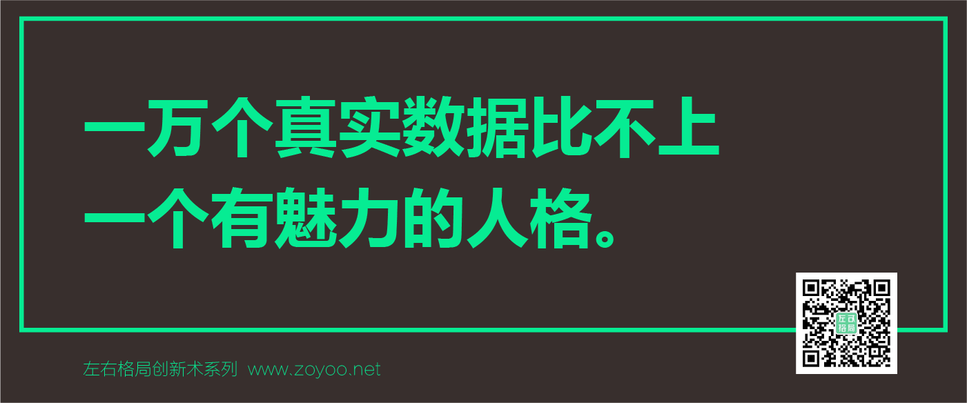 品牌營(yíng)銷觀點(diǎn)-左右格局